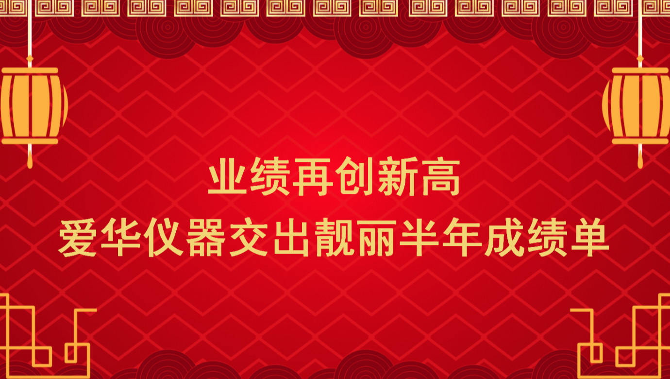 业绩再创新高 熊猫体育官方网站仪器交出靓丽半年成绩单